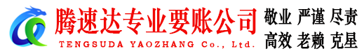 金溪腾速达收账公司